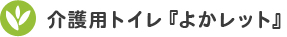 介護用トイレ「よかレット」