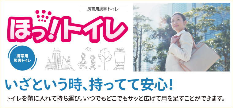 災害用携帯トイレ ほっ!トイレ