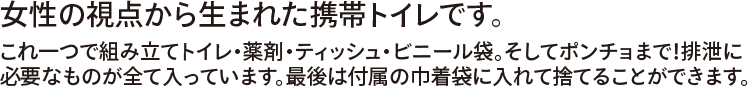 女性の視点から生まれた携帯トイレです。