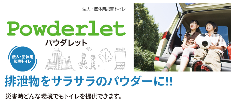 パウダレット 排泄物をサラサラのパウダーに!!