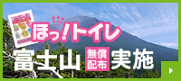 ほっ！トイレ富士山無料配布実施