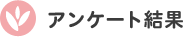 アンケート結果