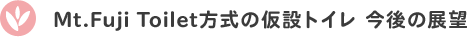 Mt.Fuji Toilet方式の仮設トイレ　今後の展望