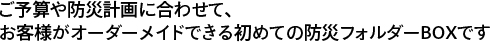 ご予算や防災計画に合わせて、