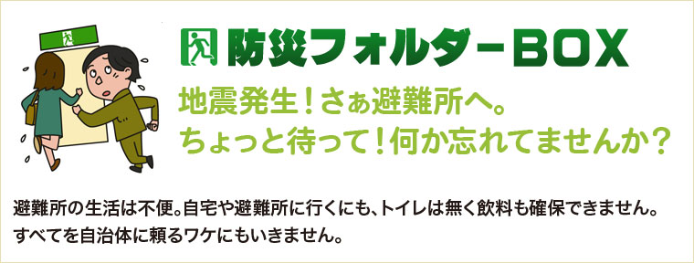 防災フォルダーBOX