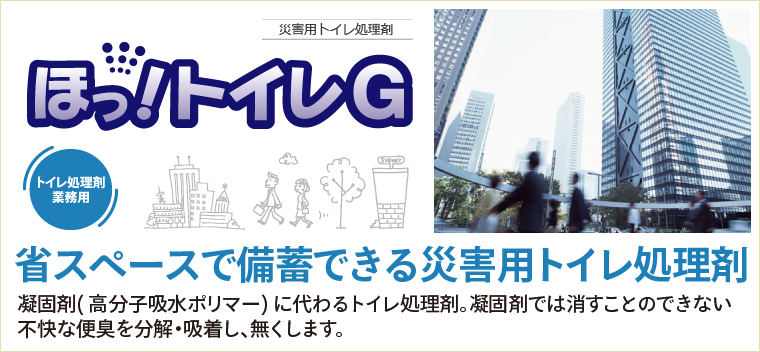 災害用トイレ処理剤 ほっ!トイレG 省スペースで備蓄できる災害用トイレ処理剤