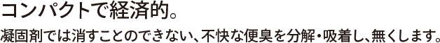 コンパクトで経済的。