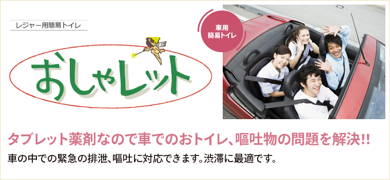 おしゃレット　タブレット薬剤なので車でのおトイレ、嘔吐物の問題を解決!!