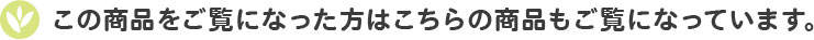 この商品をご覧になった方はこちらの商品もご覧になっています。