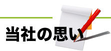 当社の思い