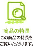 商品の特長