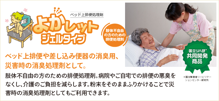 ベッド上排便や差し込み便器の消臭用、災害時の消臭処理剤として。