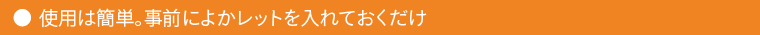 使用は簡単。事前によかレットを入れておくだけ