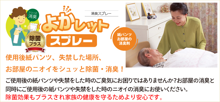 使用後紙パンツ、失禁した場所、お部屋のニオイをシュッと除菌・消臭!