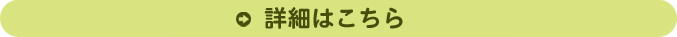 詳細はこちら